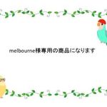 melbourneさま専用商品