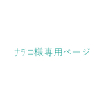 ナチコ様専用ページ