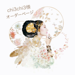 chi3chi3様 オーダーページ