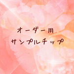送料込☆オーダー用サンプルチップ2種＊計測不要♪