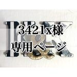 3421x様専用ページ