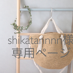 shikatannnn様 専用ページです