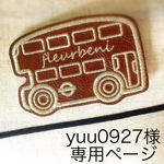 yuu0927様専用ページ