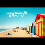 CoCo-house様専用ページ