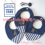 misakids様専用ページ