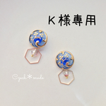 Ｋ様専用