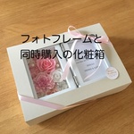 ギフト用化粧箱【フォトフレームご購入の方専用】