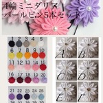 【つまみ細工】4輪ミニダリアUピンセット