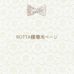 ROTTA様専用ページ