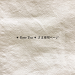 ＊ Rose Tea ＊ さま専用ページ