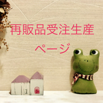 ⭐️skyp〜さま  再販品受注生産ページ ♥️