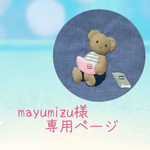 mayumizu様    専用ページです。