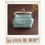 ay-2605様専用❁︎