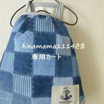 hinamama1114さま専用カート