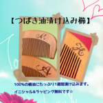 ウッドバーニング 椿油 櫛 名入れ