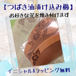 ウッドバーニング お花 名入れ 櫛