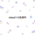 ☆chisa2112様専用☆