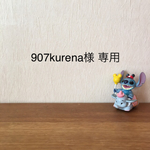907kurena様 専用 サニタリーポーチ