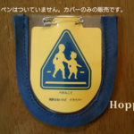 交通安全 ワッペンカバー （紺）