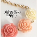 薔薇のカボション　ペールカラーの帯飾り