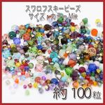 【大特価品】スワロビーズサイズ・カラーMix 700種類以上から　約100粒 [10007345] 