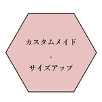 カスタムメイド／サイズアップ