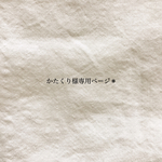 かたくり様専用ページ＊