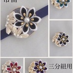 【つまみ細工】花寄せの帯留