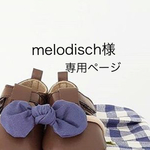 melodisch様専用ページ