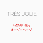 7a25様 オーダーページ