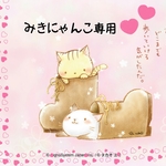 ☆みきにゃんこ専用ページ☆