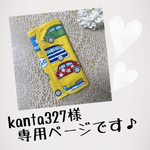 kanta327様専用ページです♪