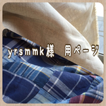 yrsmmk様の専用ページ