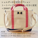 トートバッグ ショルダー付き変更オプション