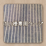 けい様専用ページ