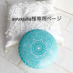 ayuxjulia様専用ページ