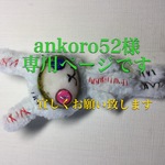 ankoro53様専用ページ