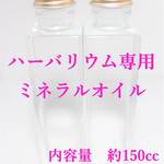 ハーバリウムオイル＆150㏄ボトル　お得な10本セット