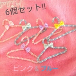 ハンガー６本セット　メルちゃんぽぽちゃん