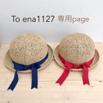 専用page✳︎兄妹おそろいむぎわらぼうし