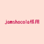 jamshocola様専用購入ページ