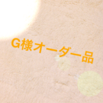 G様オーダー品
