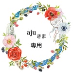 【お取り置き】aju さま 専用