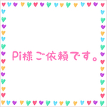 Pi様ご依頼分