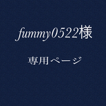 fummy0522様  ☆ 専用ページ