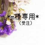 ◆m様専用◆(受注製作)