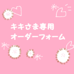 キキさま専用オーダーフォーム💛