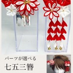 【つまみ細工】選べる七五三かんざし紅