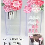 【つまみ細工】選べる七五三かんざし桜