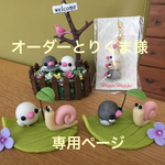 オーダーとりくま様専用ページ